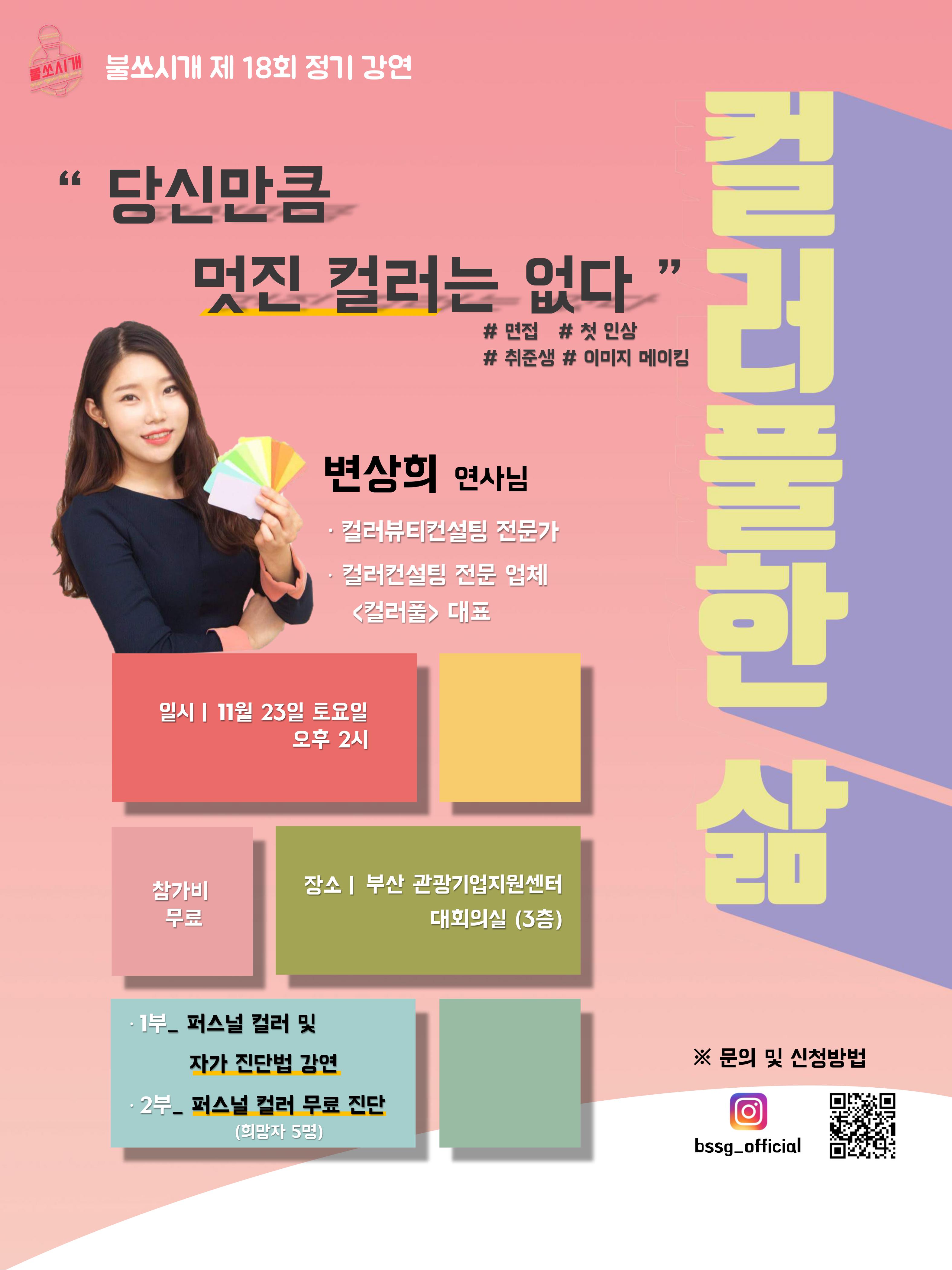 컬러 컨설턴트 변상희 대표님이 알려주는 퍼스널 컬러를 통한 이미지 메이킹